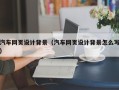 锡林郭勒汽车网页设计背景（汽车网页设计背景怎么写）
