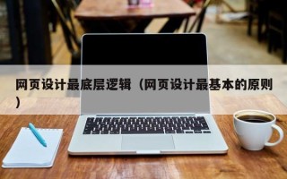 锡林郭勒网页设计最底层逻辑（网页设计最基本的原则）