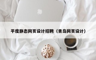 锡林郭勒平度静态网页设计招聘（青岛网页设计）