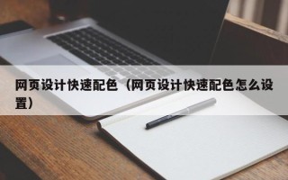 锡林郭勒网页设计快速配色（网页设计快速配色怎么设置）