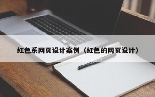 锡林郭勒红色系网页设计案例（红色的网页设计）