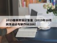 锡林郭勒2019春网页设计答案（2019年10月网页设计与制作06386）