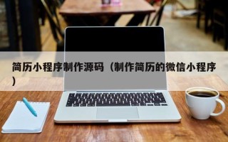 锡林郭勒简历小程序制作源码（制作简历的微信小程序）