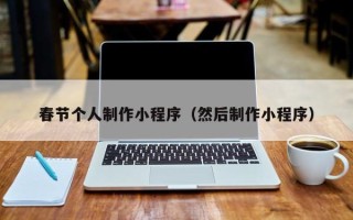 锡林郭勒春节个人制作小程序（然后制作小程序）