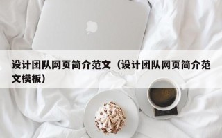 锡林郭勒设计团队网页简介范文（设计团队网页简介范文模板）