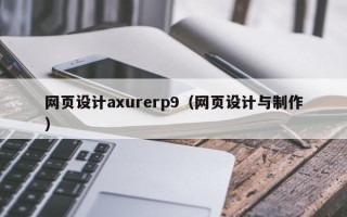 锡林郭勒网页设计axurerp9（网页设计与制作）