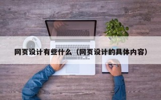 锡林郭勒网页设计有些什么（网页设计的具体内容）