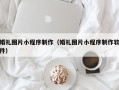 锡林郭勒婚礼图片小程序制作（婚礼图片小程序制作软件）
